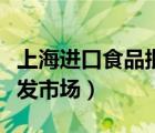 上海進(jìn)口食品批發(fā)市場地址（上海進(jìn)口食品批發(fā)市場）