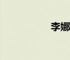李娜老婆（李娜老公）