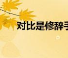 對比是修辭手法嗎（對比是修辭手法）