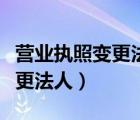 營(yíng)業(yè)執(zhí)照變更法人需要什么手續(xù)（營(yíng)業(yè)執(zhí)照變更法人）