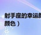 射手座的幸運顏色是什么衣服（射手座的幸運顏色）