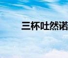 三杯吐然諾的下一句（三杯吐然諾）