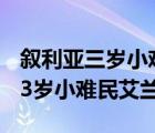 敘利亞三歲小難民小艾蘭在海灘長眠的照片（3歲小難民艾蘭）