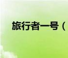 旅行者一號(hào)（說一說旅行者一號(hào)的簡介）