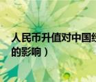 人民幣升值對中國經(jīng)濟(jì)的影響ppt（人民幣升值對中國經(jīng)濟(jì)的影響）