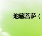 地藏菩薩（說(shuō)一說(shuō)地藏菩薩的簡(jiǎn)介）