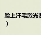 臉上汗毛激光要多少錢（臉上激光點痣多少錢）