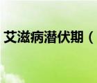 艾滋病潛伏期（說一說艾滋病潛伏期的簡介）