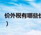 價(jià)外稅有哪些價(jià)內(nèi)稅有哪些（價(jià)外稅都有哪些）