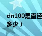 dn100是直徑還是半徑（dn100的管直徑是多少）
