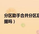 分區(qū)助手合并分區(qū)后怎么恢復(fù)（分區(qū)助手合并分區(qū)會丟失數(shù)據(jù)嗎）