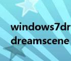 windows7dreamscene下載（windows7 dreamscene）