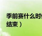 季前賽什么時候結(jié)束2022（季前賽什么時候結(jié)束）
