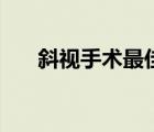 斜視手術(shù)最佳年齡（內(nèi)斜視怎么矯正）