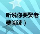 聽說你要娶老子txt（聽說你要娶老子全文免費閱讀）