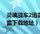 靈魂戰(zhàn)車2迅雷下載地址安裝（靈魂戰(zhàn)車2迅雷下載地址）