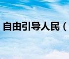 自由引導人民（說一說自由引導人民的簡介）