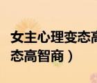 女主心理變態(tài)高智商的犯罪小說（女主心理變態(tài)高智商）