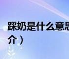 踩奶是什么意思（說一說踩奶是什么意思的簡介）