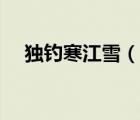 獨(dú)釣寒江雪（說(shuō)一說(shuō)獨(dú)釣寒江雪的簡(jiǎn)介）