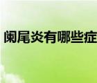 闌尾炎有哪些癥狀（女性闌尾炎有什么癥狀）