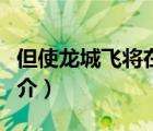 但使龍城飛將在（說一說但使龍城飛將在的簡介）