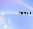 fans（說一說fans的簡介）
