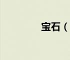 寶石（說一說寶石的簡介）