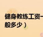 健身教練工資一般多少佛山（健身教練工資一般多少）