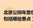 北京公園年票包括哪些景點(diǎn)的（北京公園年票包括哪些景點(diǎn)）