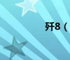 殲8（說一說殲8的簡介）