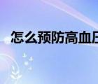 怎么預防高血壓糖尿?。ㄔ趺搭A防高血壓）