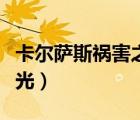 卡爾薩斯禍害之光絕版了嗎（卡爾薩斯禍害之光）