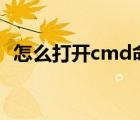 怎么打開(kāi)cmd命令窗口（游戲窗口化命令）