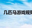 幾匹馬游戲規(guī)則誰定的（幾匹馬游戲規(guī)則）