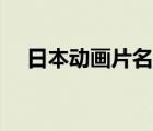 日本動(dòng)畫(huà)片名（日本三集片名電影大全）