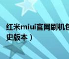 紅米miui官網(wǎng)刷機(jī)包歷史版本下載（誰(shuí)有小米4c刷機(jī)包的歷史版本）