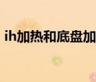 ih加熱和底盤加熱（ih電磁加熱和底盤加熱）