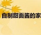 自制甜面醬的家常做法（甜面醬的做法大全）