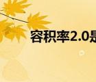 容積率2.0是什么概念（容積率2 5）