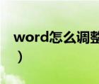 word怎么調(diào)整圖片大?。ㄔ趺凑{(diào)整圖片大小）
