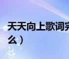 天天向上歌詞完整版（天天向上的主題歌是什么）