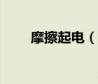 摩擦起電（說(shuō)一說(shuō)摩擦起電的簡(jiǎn)介）