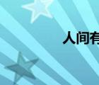 人間有味是清歡什么意思