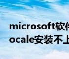 microsoft軟件安裝不了（Microsoft AppLocale安裝不上）