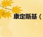 康定斯基（說一說康定斯基的簡(jiǎn)介）