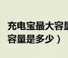 充電寶最大容量是多少毫安換算（充電寶最大容量是多少）