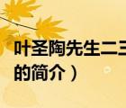 葉圣陶先生二三事（說一說葉圣陶先生二三事的簡介）