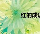 紅的成語(yǔ)寓意好（紅的成語(yǔ)）