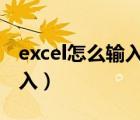 excel怎么輸入平方2（excel平方公式怎么輸入）